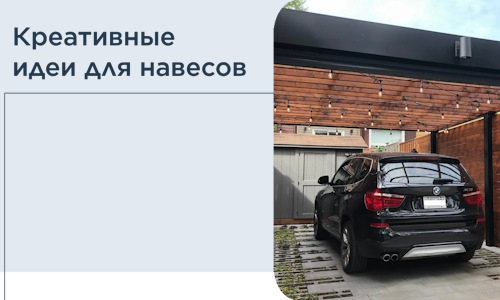 Креативные идеи для навесов от РадиДОМА-Дль