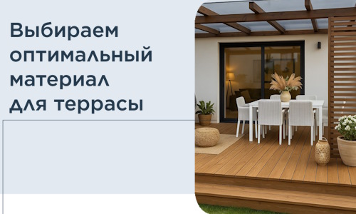 Выбираем оптимальный материал для террасы в Дальнегорске