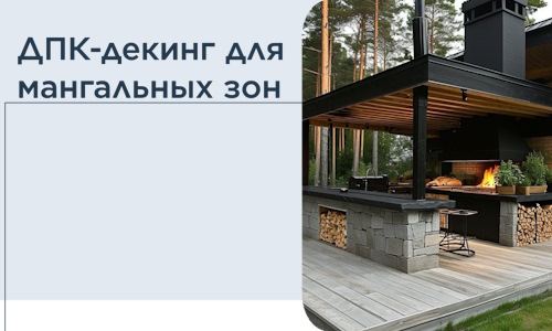ДПК-декинг для мангальных зон в Дальнегорске